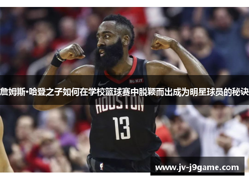 詹姆斯·哈登之子如何在学校篮球赛中脱颖而出成为明星球员的秘诀
