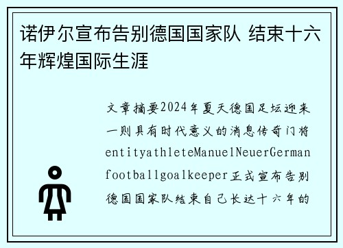 诺伊尔宣布告别德国国家队 结束十六年辉煌国际生涯