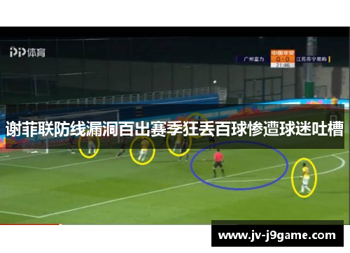 谢菲联防线漏洞百出赛季狂丢百球惨遭球迷吐槽