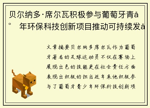 贝尔纳多·席尔瓦积极参与葡萄牙青少年环保科技创新项目推动可持续发展