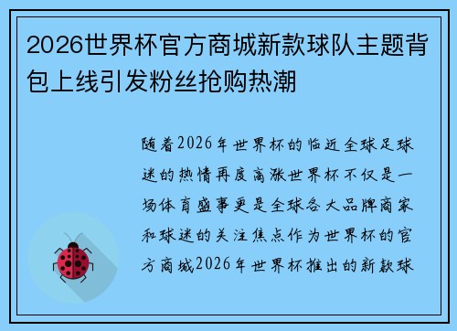 2026世界杯官方商城新款球队主题背包上线引发粉丝抢购热潮