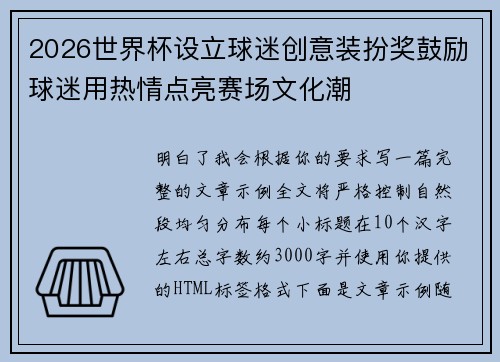 2026世界杯设立球迷创意装扮奖鼓励球迷用热情点亮赛场文化潮