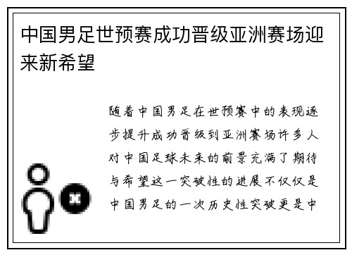 中国男足世预赛成功晋级亚洲赛场迎来新希望