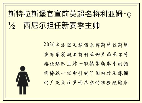 斯特拉斯堡官宣前英超名将利亚姆·罗西尼尔担任新赛季主帅