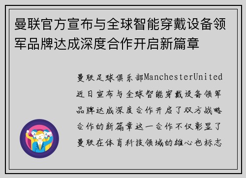 曼联官方宣布与全球智能穿戴设备领军品牌达成深度合作开启新篇章